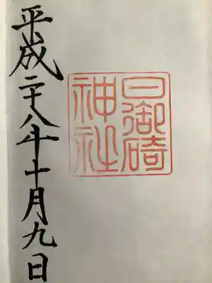 日御碕神社の御朱印