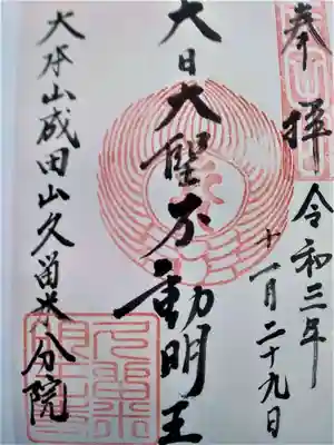 久留米分院の御朱印