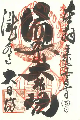 瀧水寺大日坊の御朱印