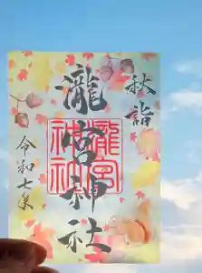 瀧宮神社の御朱印 2025年09月20日(土)〜(2025年09月21日(日) 07時05分25秒投稿)