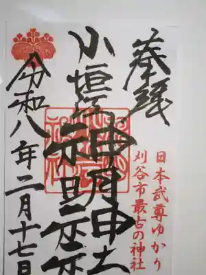 小垣江神明神社の御朱印