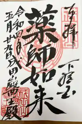 成田山醫王殿の御朱印