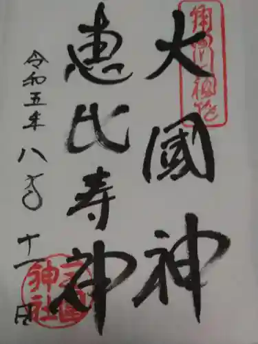 三囲神社(東京都)