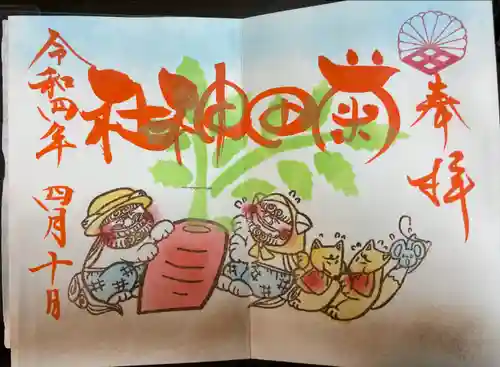 菊田神社の御朱印