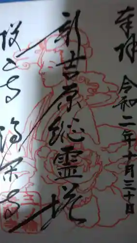 浄閑寺の御朱印