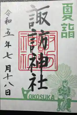 限定御朱印ー夏詣