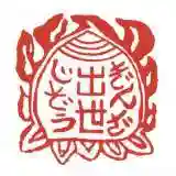 銀座出世地蔵尊の授与品その他