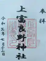 上富良野神社の御朱印