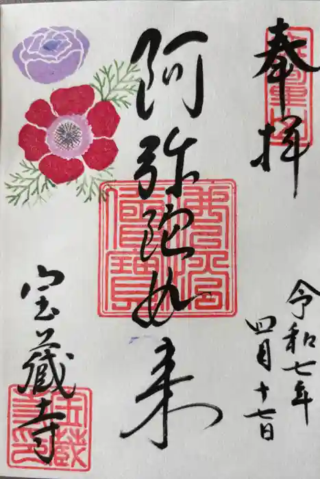 宝蔵寺の御朱印