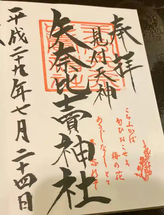 矢奈比賣神社(見付天神)の御朱印