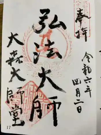 大森大師堂跡の御朱印 2024年04月
