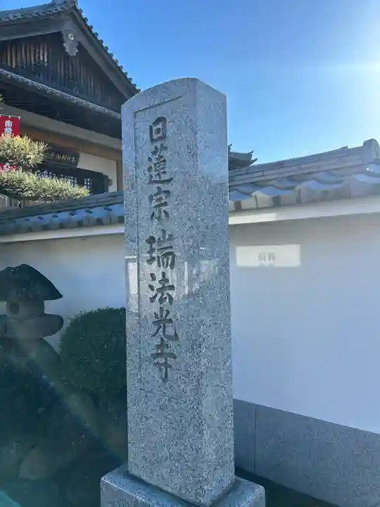 瑞法光寺(茨城県)