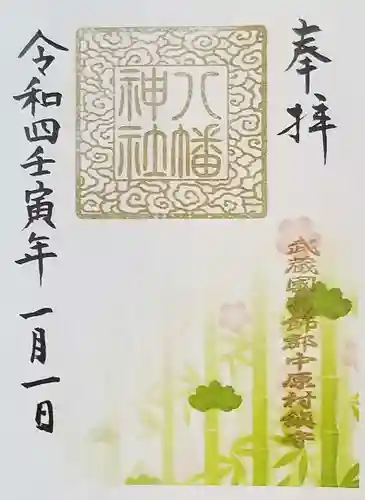 中原八幡神社の御朱印