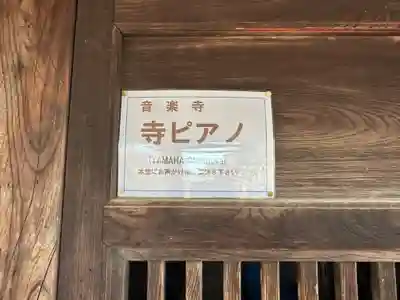 音楽寺(埼玉県)