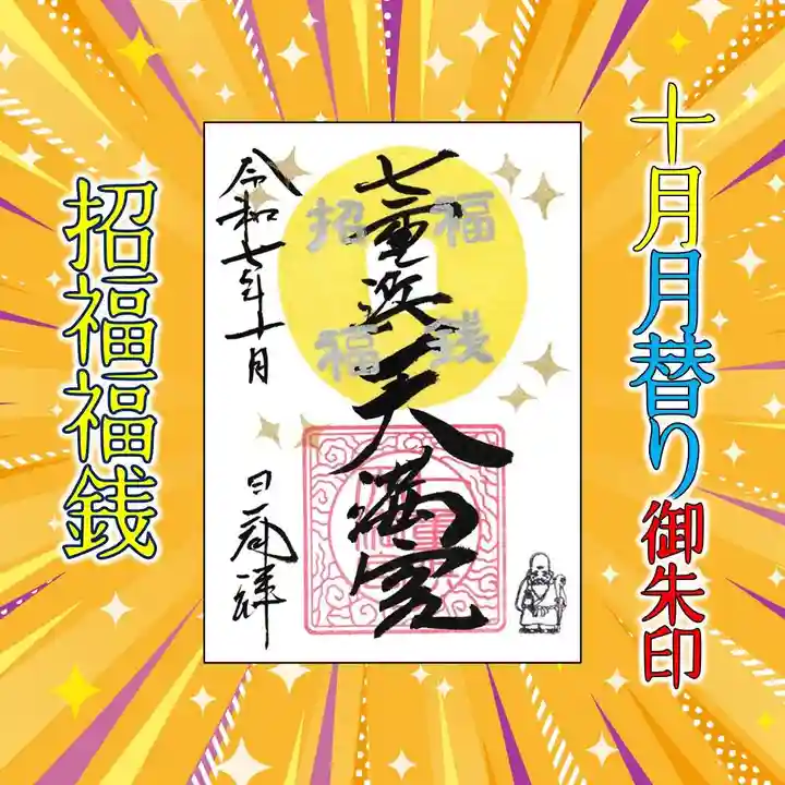 七重浜海津見神社(北海道)