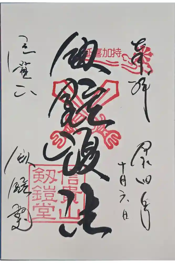 劔鎧護法堂の御朱印
