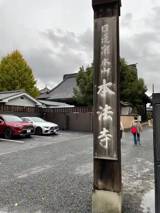 本法寺のその他建物