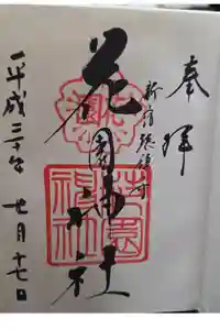 花園神社の御朱印