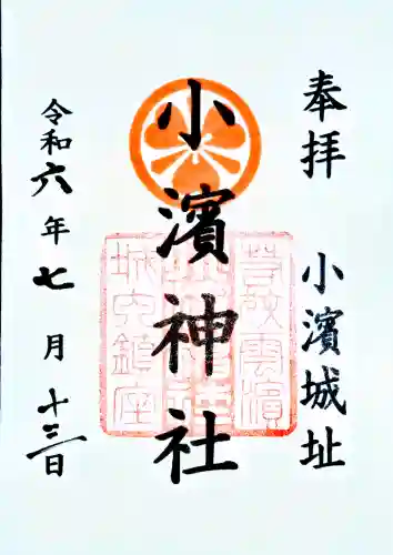 小浜神社の御朱印