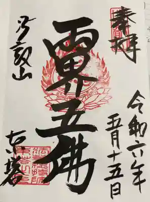 比叡山延暦寺　法華総持院東塔