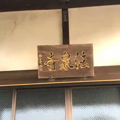 法泉寺のその他建物