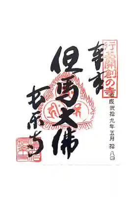 川会山長楽寺の御朱印