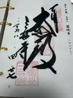 園城寺(三井寺)の御朱印