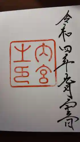 伊勢神宮内宮（皇大神宮）の御朱印