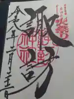 北口本宮冨士浅間神社の御朱印