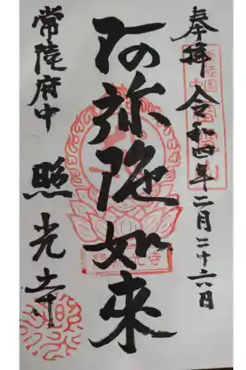 照光寺の御朱印 2022年02月