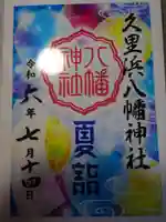 久里浜八幡神社の御朱印