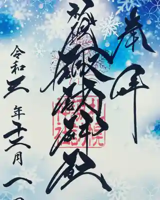 12月のクリア御朱印