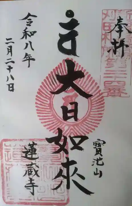 蓮藏寺の御朱印