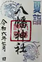 八幡神社(喜多町)の御朱印