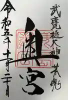 鹿島神宮(茨城県)