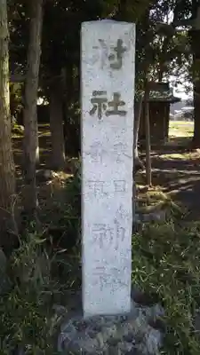 春日香取神社のその他建物