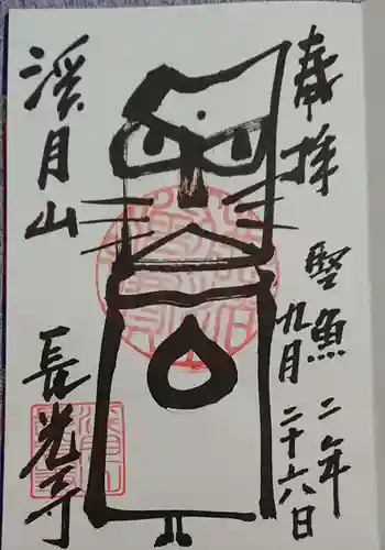 長光寺の御朱印