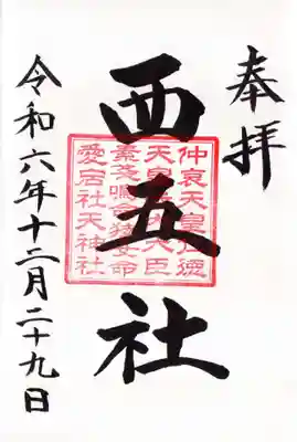 川勾神社の御朱印