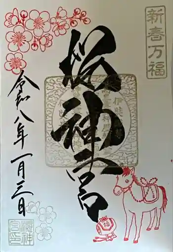 桜神宮の御朱印 2026年01月