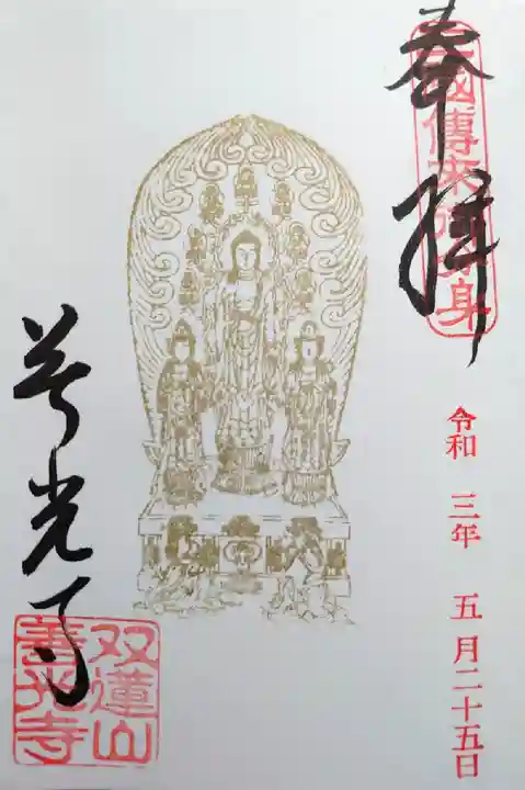 善光寺東海別院(祖父江善光寺)の御朱印