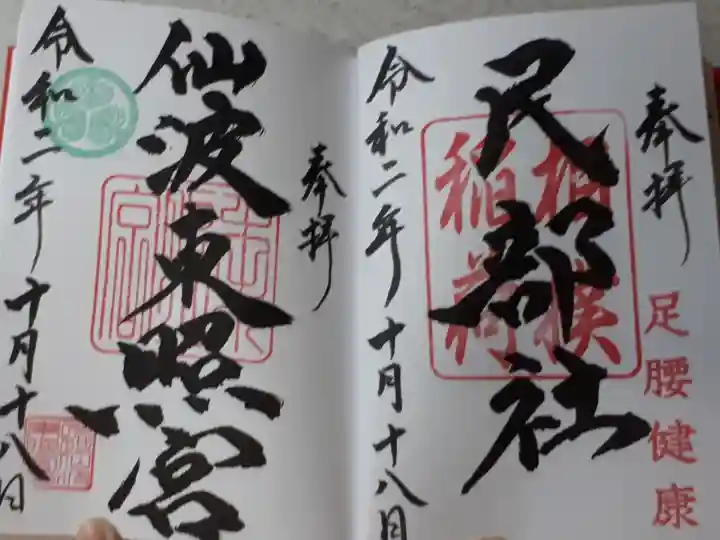 足腰の神様「民部社」と「仙波東照宮」の御朱印です。徳川家の家紋が素敵✨