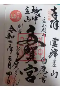立山多賀宮の御朱印