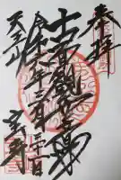 宝積寺の御朱印
