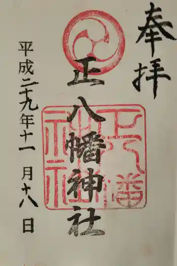 正八幡神社の御朱印 2020年06月