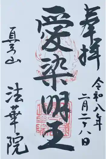 法華院の御朱印 2026年02月