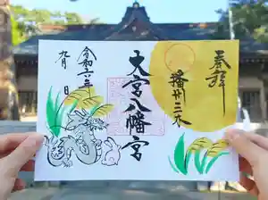大宮八幡宮の御朱印(2024年08月30日(金) 09時25分53秒投稿)