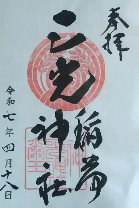 三光稲荷神社の御朱印