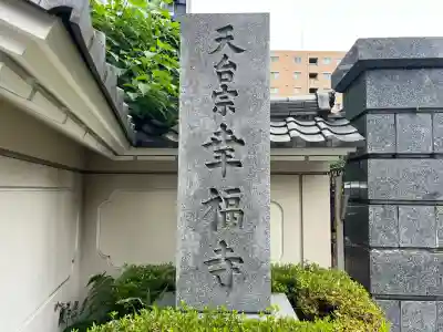 幸福寺(神奈川県)