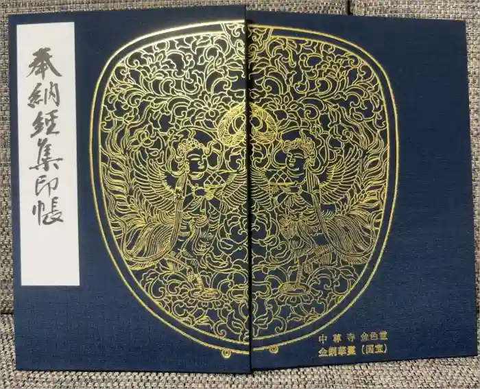 中尊寺の御朱印帳