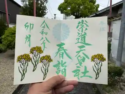 崇道天皇社の御朱印